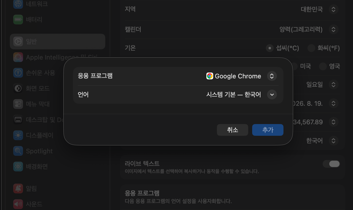 응용 프로그램에 Google Chrome을 추가하는 화면