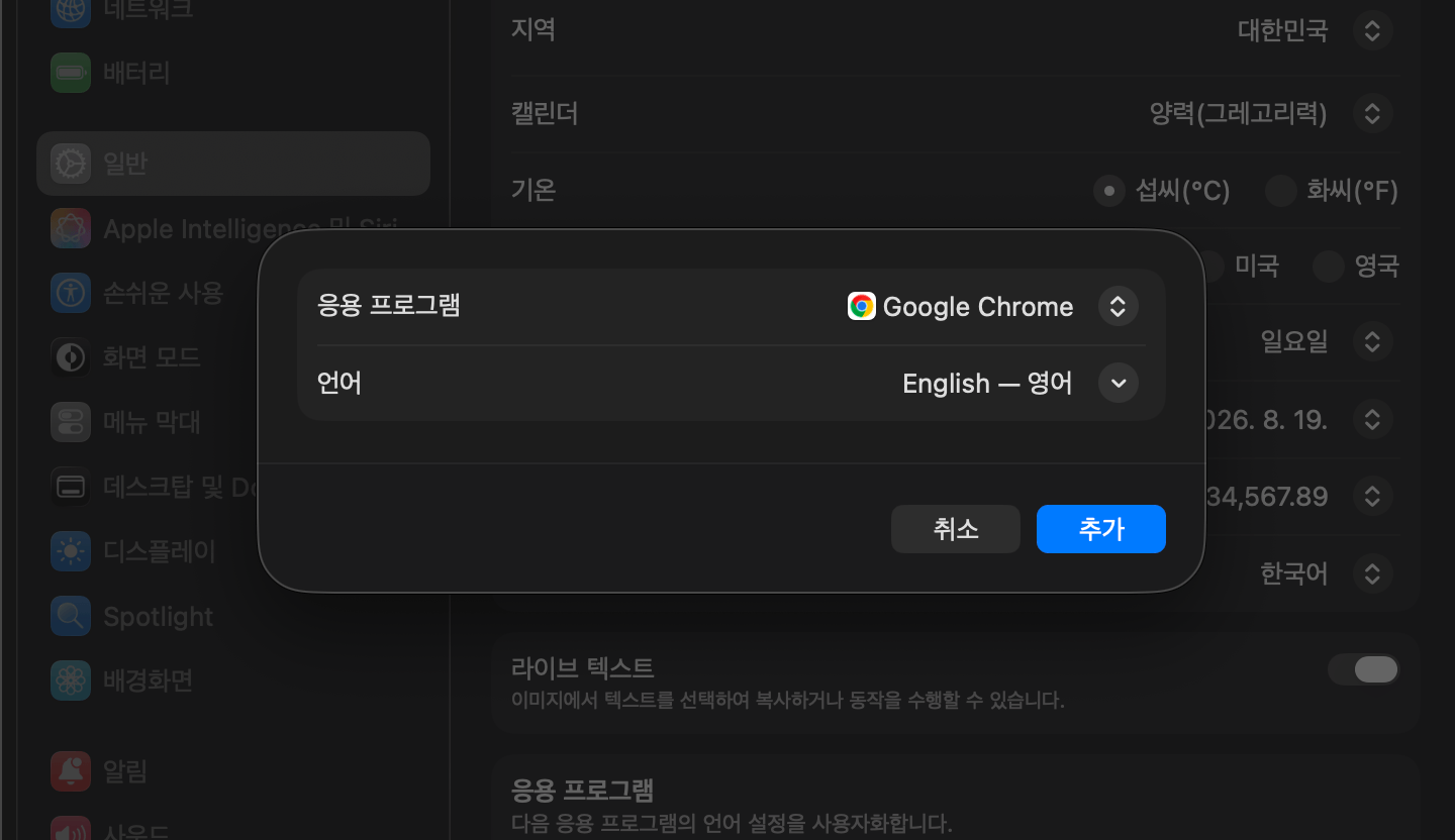 Google Chrome 앱 언어를 English로 설정