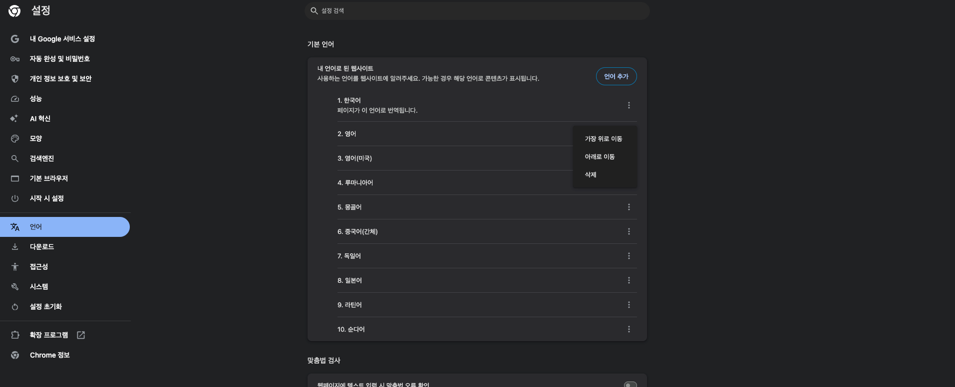 Chrome 설정 언어 화면의 점 세 개 메뉴