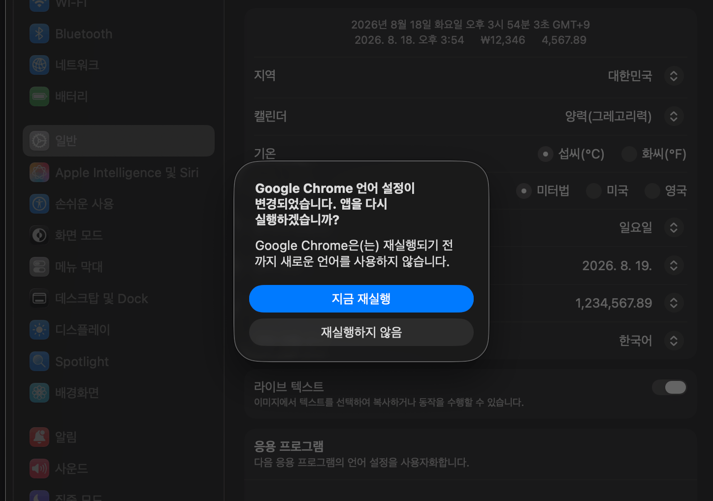 Google Chrome 언어 설정 변경 후 재실행 알림