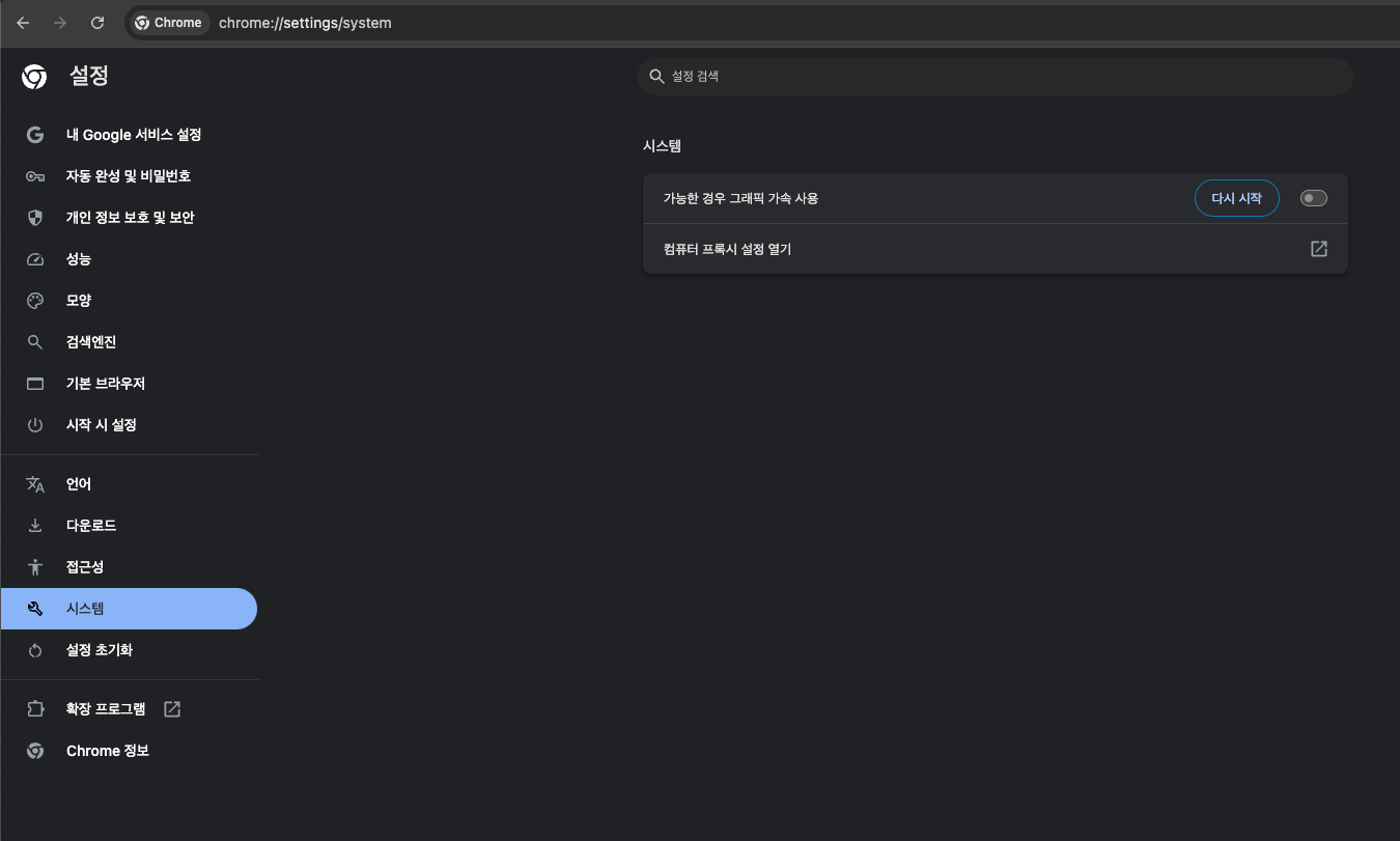 크롬 설정 - 시스템