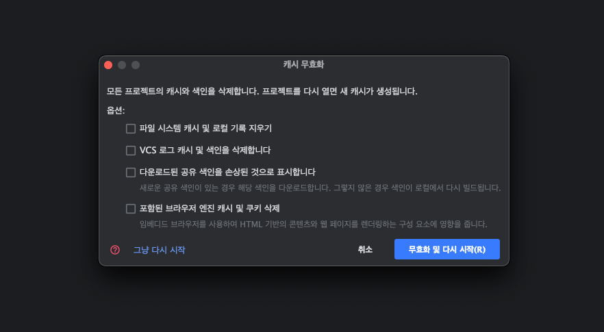 캐시 무효화 팝업