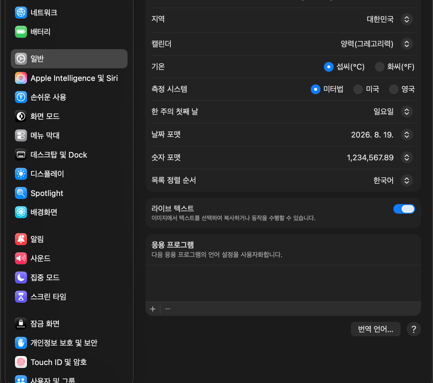macOS 시스템 설정의 언어 및 지역 - 응용 프로그램 영역