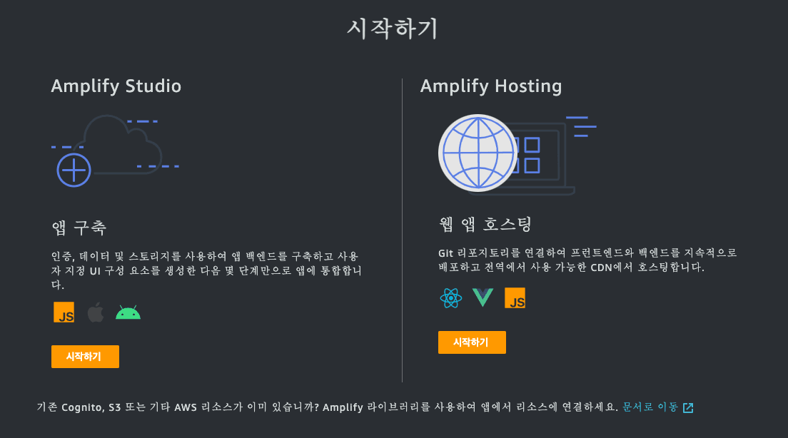 amplify 시작하기