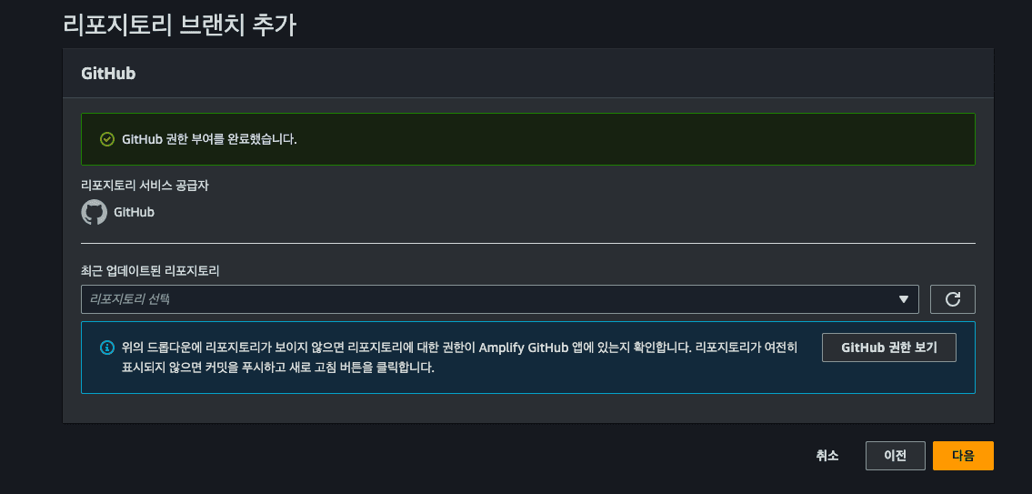 amplify 저장소 선택