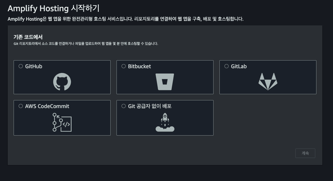 amplify 저장소 선택