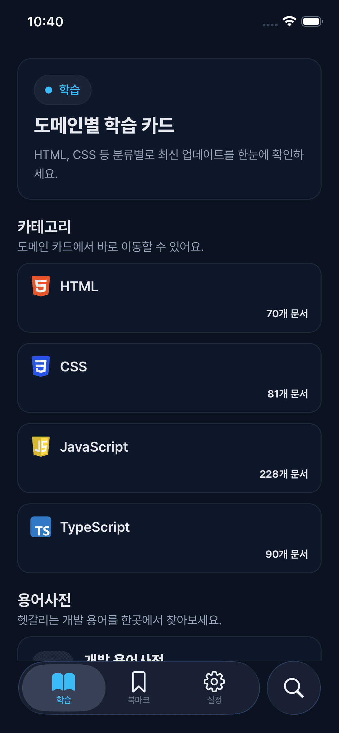 개발 핸드북의 도메인별 학습 카드 화면