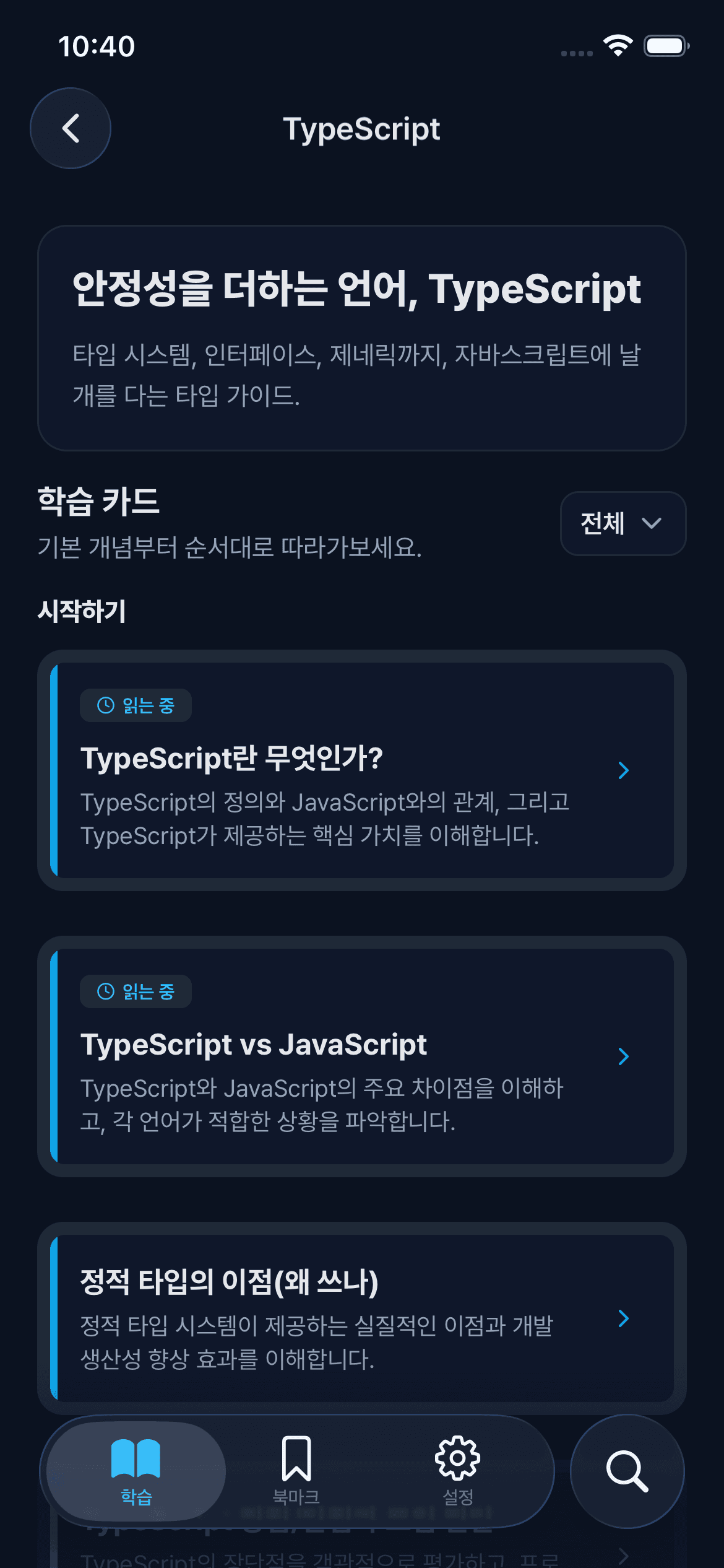 개발 핸드북의 TypeScript 학습 카드 화면