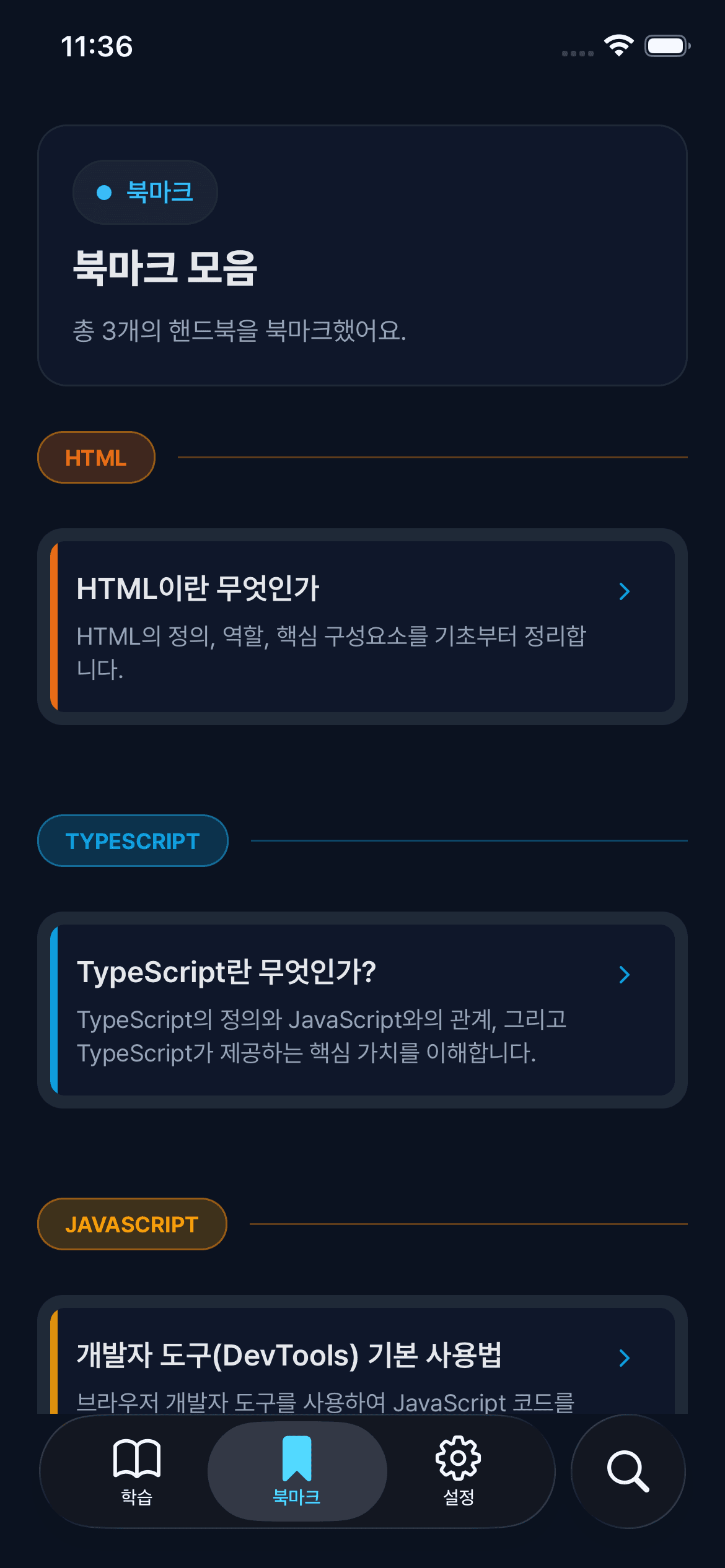 개발 핸드북의 북마크 화면