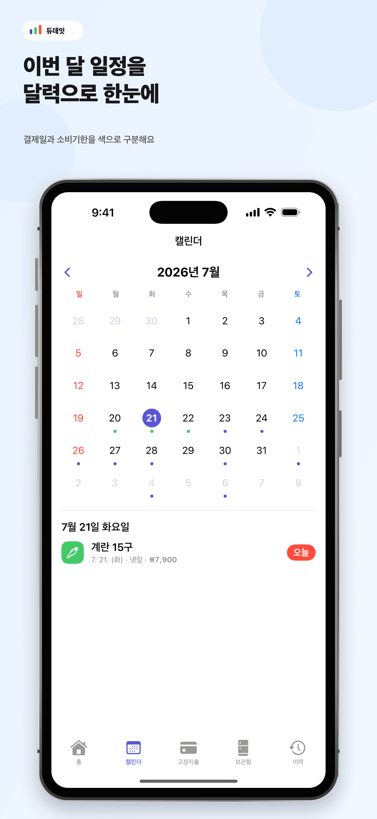 듀데잇의 월간 캘린더 화면