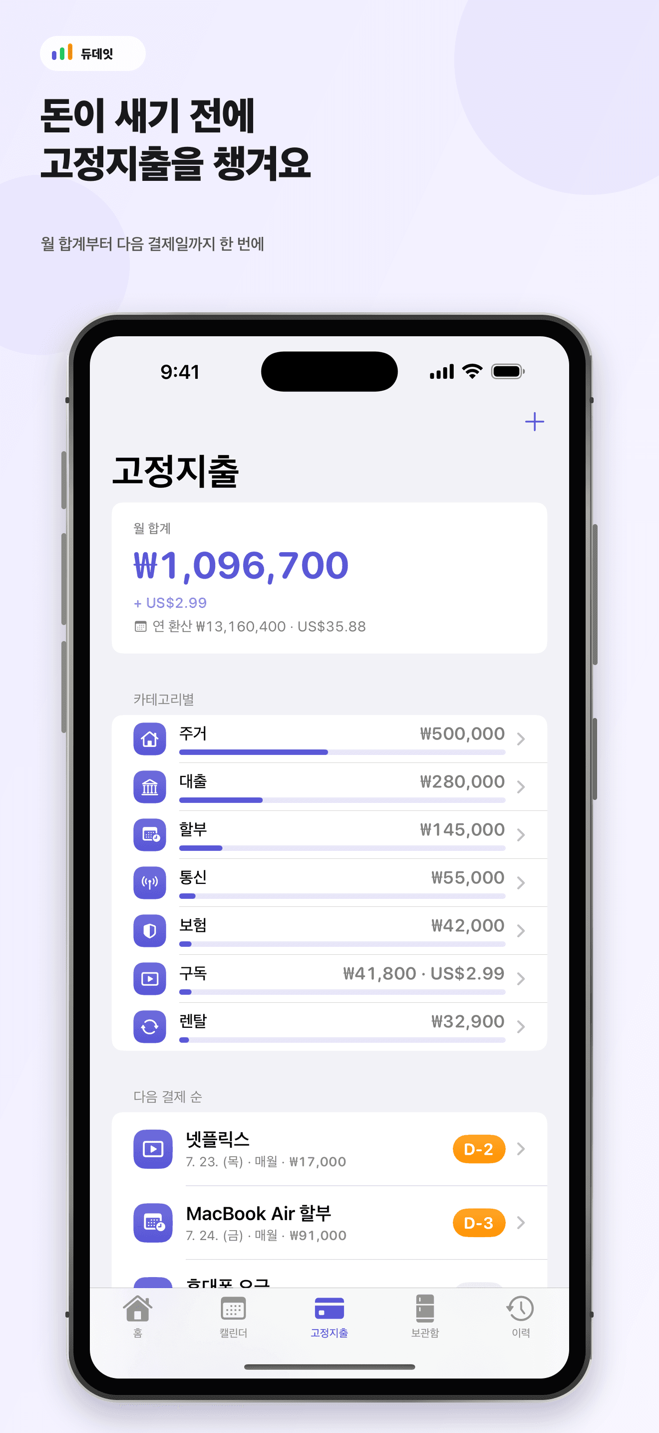 듀데잇의 고정지출 관리 화면