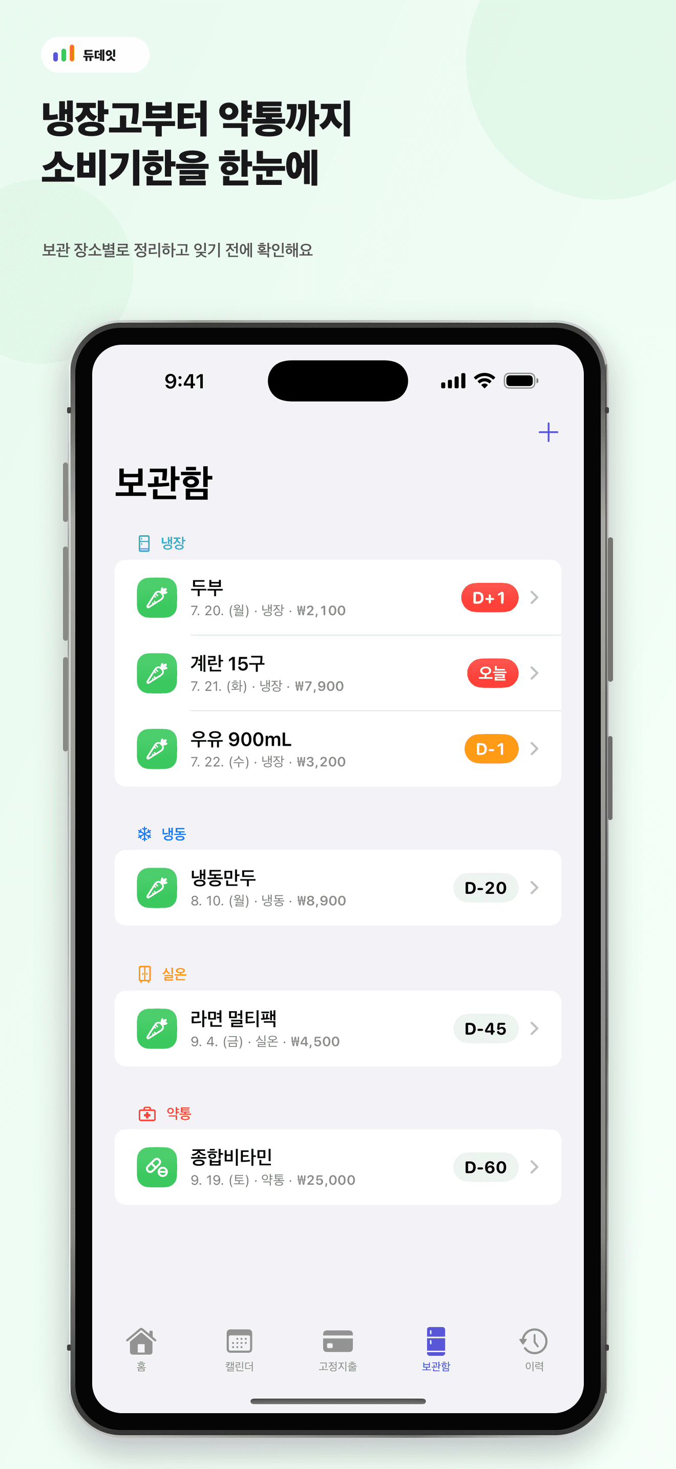 듀데잇의 소비기한 관리 화면