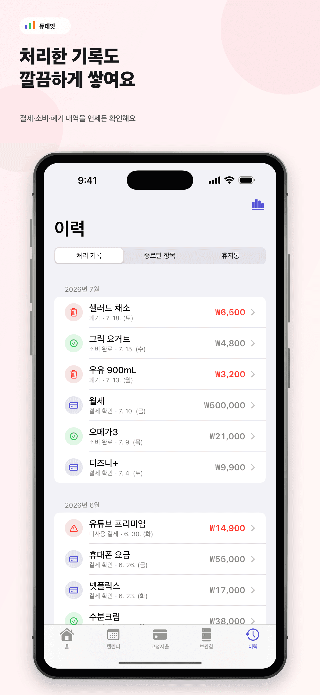 듀데잇의 처리 기록 화면