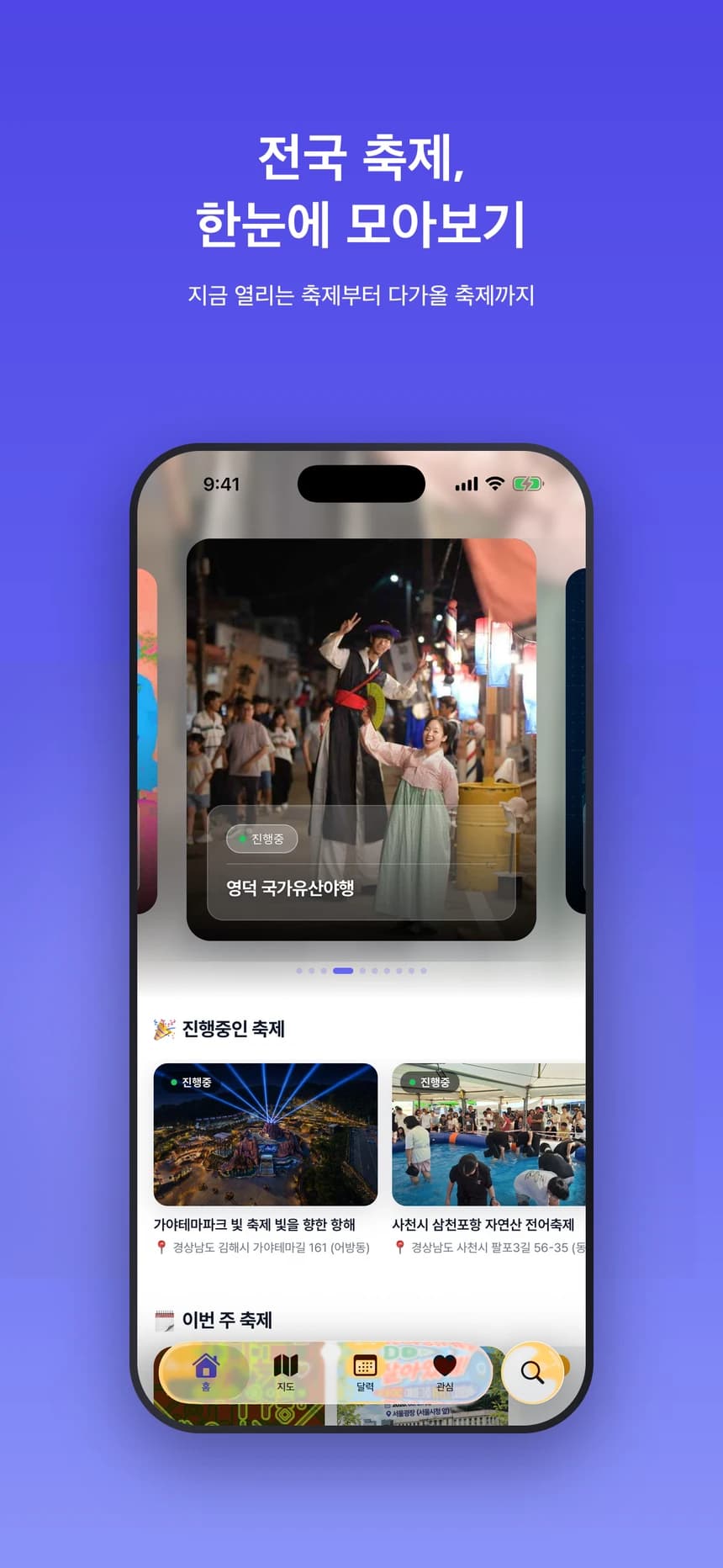 전국 축제를 한눈에 모아보는 축제모아 홈 화면