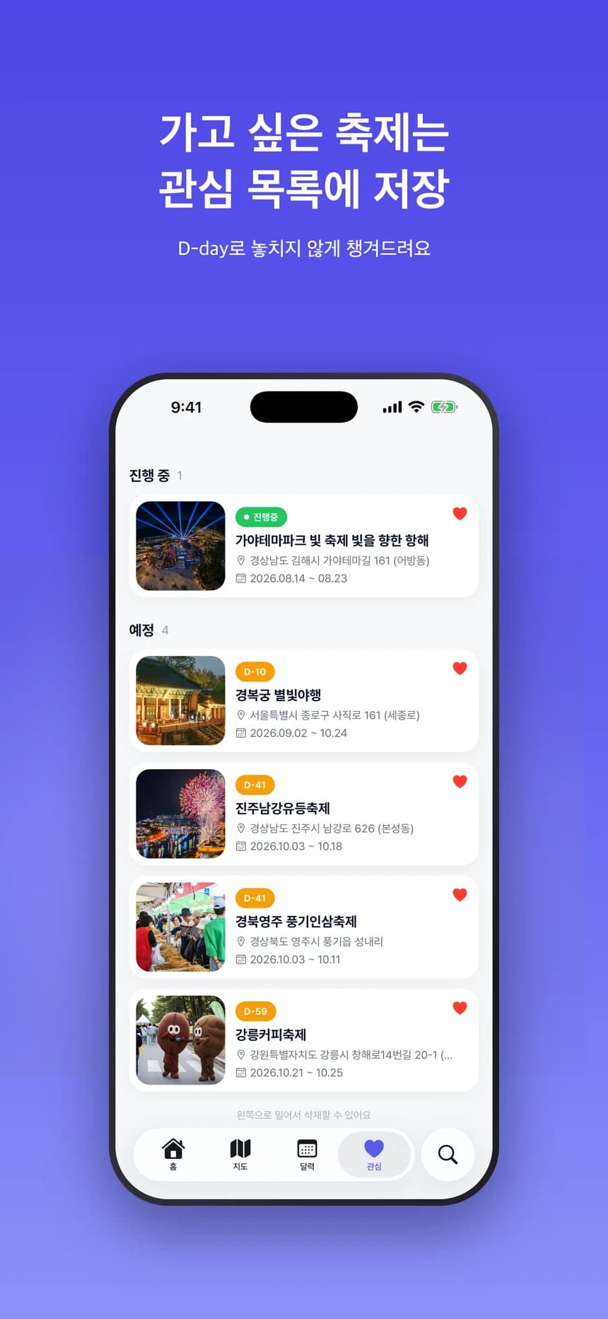 축제모아의 저장한 축제와 진행 상태를 보여주는 관심 목록 화면