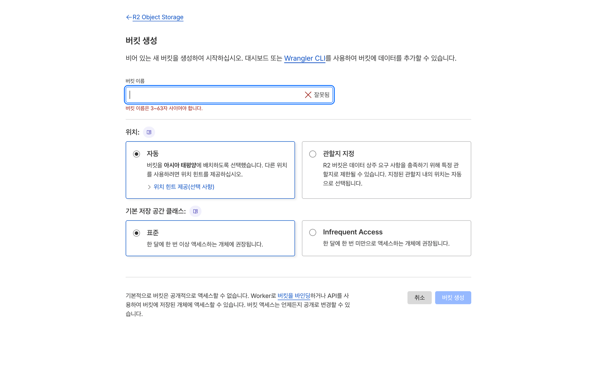 클라우드 플레어 R2 버킷 생성 화면