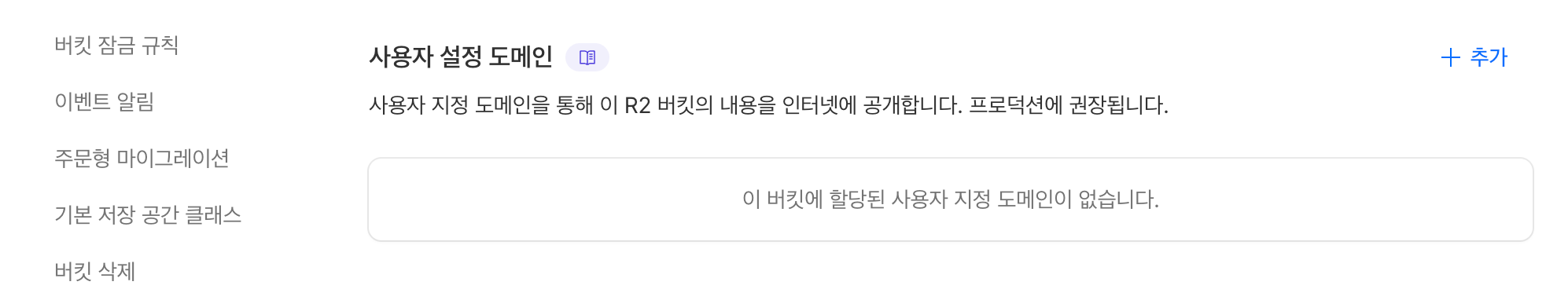 클라우드 플레어 R2 사용자 설정 도메인 추가 화면