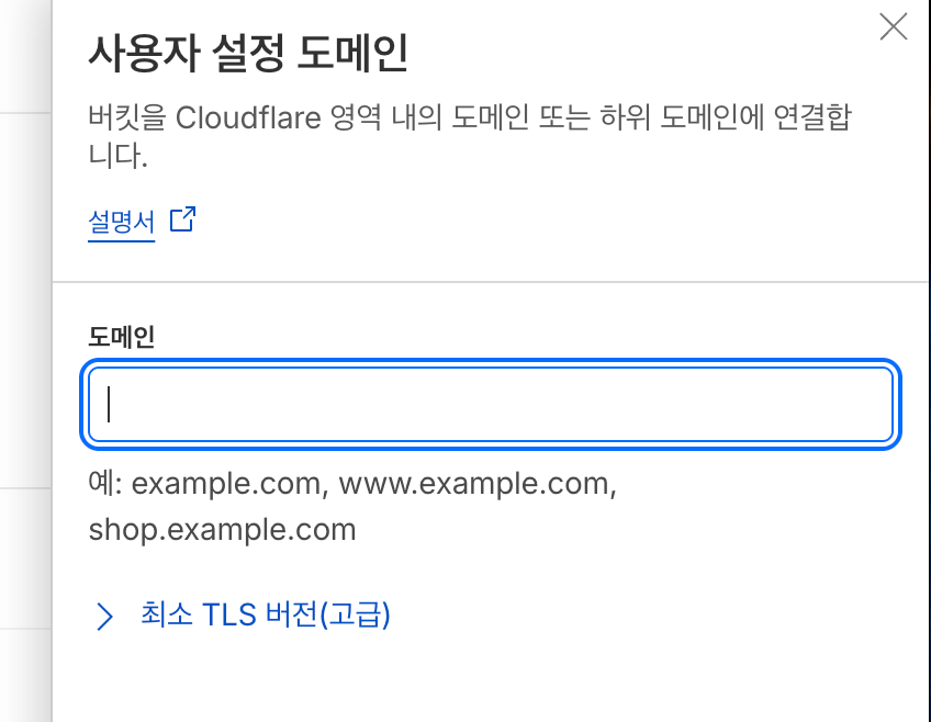 클라우드 플레어 R2 사용자 설정 도메인 추가 화면2